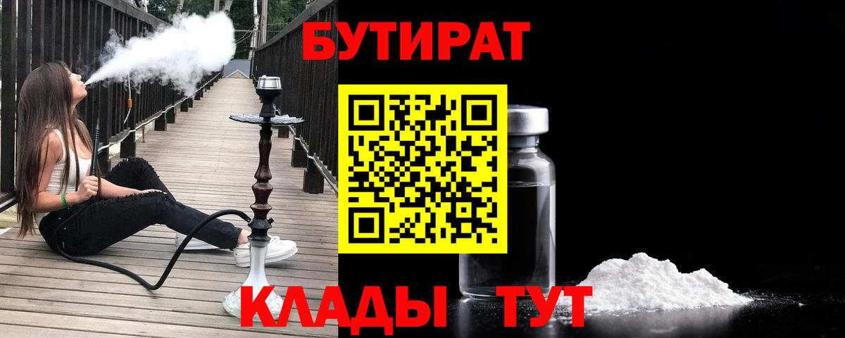 Бутират бутик Белогорск
