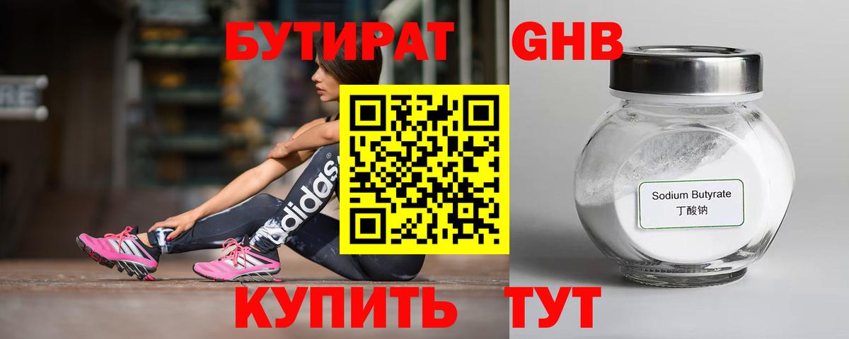 Белогорск  БУТИРАТ бутандиол  Вход с VPN 
